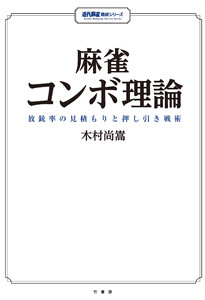 麻雀コンボ理論 放銃率の見積もりと押し引き戦術
