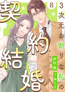 3次元お断りな私の契約結婚 : 8