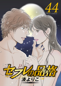 セフレの品格-プライド- 44