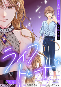 ライフトレード～主婦とキャバ嬢の交換人生～ : 5