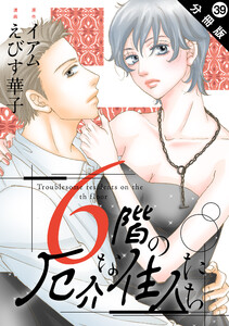 6階の厄介な住人たち 分冊版 : 39