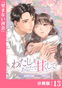 わたしをあなたで甘くして【分冊版】(ラワーレコミックス)13