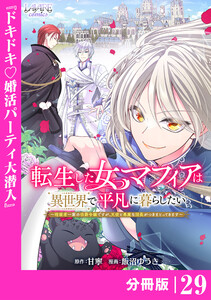 転生した女マフィアは異世界で平凡に暮らしたい～暗殺者一家の伯爵令嬢ですが、天使と悪魔な団長がつきまとってきます～【分冊版】29 電子書籍版