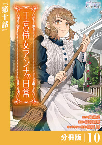 王宮侍女アンナの日常【分冊版】 (ラワーレコミックス) 10