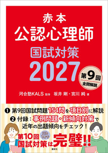赤本 公認心理師国試対策2027