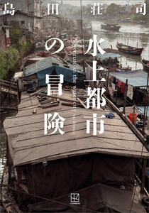 水上都市の冒険 電子書籍版