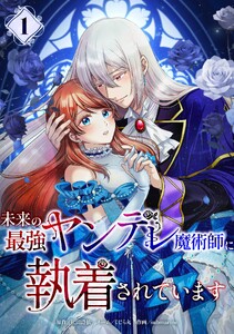 未来の最強ヤンデレ魔術師に執着されています【合冊版】第1巻 電子書籍版