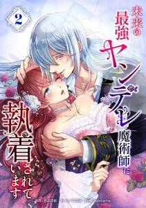 未来の最強ヤンデレ魔術師に執着されています【合冊版】第2巻 電子書籍版