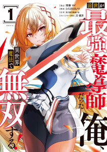 前世が最強魔導師だった俺、異世界魔法で無双する! (1)