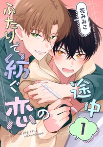 ふたりで紡ぐ恋の途中 1