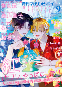 マガジンビーボーイ 2026年9月号 電子書籍版