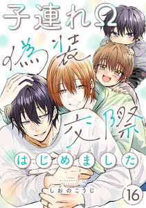 子連れΩ、偽装交際はじめました 分冊版 : 16