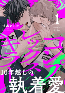 コンプレックス・キラー 分冊版 : 1