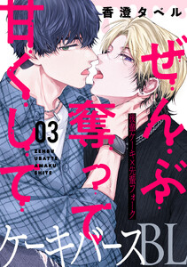 ぜんぶ奪って甘くして 分冊版 : 3