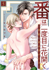 番は二度目に花開く―大正×オメガバース― 分冊版 : 5