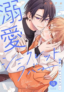 溺愛シークレットラバー 分冊版 : 12