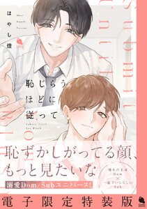 恥じらうほどに従って 【電子限定特装版】 電子書籍版
