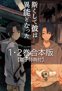 斯くして彼は異能となった 1・2巻合本版【電子特典付】
