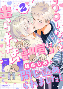 「〇〇しないと出られない部屋」に幼なじみと閉じ込められました! 分冊版 : 2