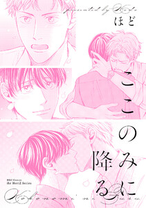 ここのみに降る