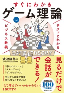 サクッとわかる ビジネス教養 すぐにわかる ゲーム理論