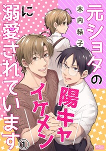 元ショタの陽キャイケメンに溺愛されています(1) 電子書籍版