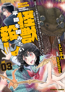世間だと大怪獣は防衛組織が倒した事になっているけど、実際は陰キャにくすぶっている高校生が葬っている 平穏を望みたい怪獣殺し (3)