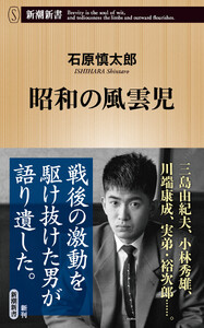 昭和の風雲児(新潮新書)