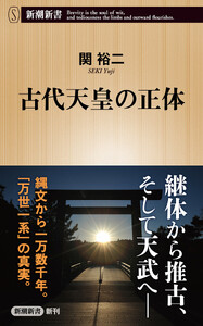 古代天皇の正体(新潮新書)
