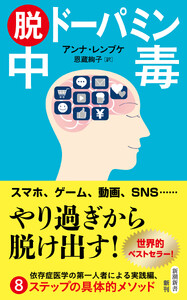 脱ドーパミン中毒(新潮新書)
