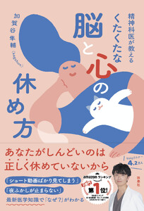精神科医が教える くたくたな脳と心の休め方