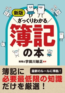 新版 ざっくりわかる簿記の本