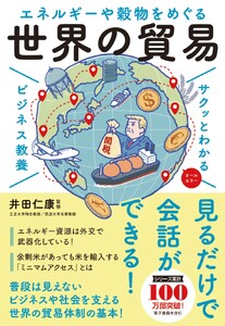 サクッとわかる ビジネス教養 世界の貿易