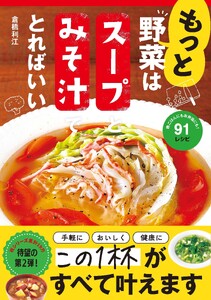 もっと 野菜はスープとみそ汁でとればいい