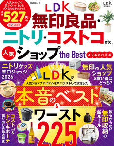 晋遊舎ムック LDK 無印良品・ニトリ・コストコetc. 人気ショップ the Best よりぬきお得版 電子書籍版