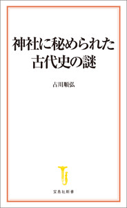 神社に秘められた古代史の謎