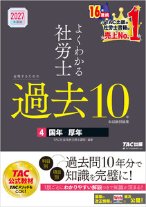 2027年度版 よくわかる社労士 合格するための過去10年本試験問題集4 国年・厚年