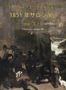 1851年サロン展 電子書籍版
