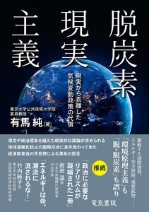 脱炭素現実主義 現実から乖離した気候変動政策の代償