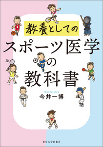 スポーツ医学の教科書 教養としての