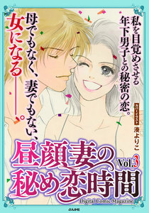 昼顔妻の秘め恋時間 Vol.3 電子書籍版