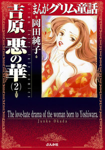 まんがグリム童話 吉原悪の華 2 電子書籍版