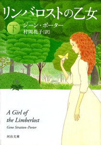 リンバロストの乙女 下 電子書籍版