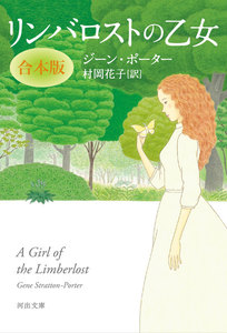 リンバロストの乙女 合本版 電子書籍版