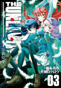 THE UNLIMITED 兵部京介 (3) 電子書籍版