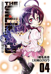 THE UNLIMITED 兵部京介 (4) 電子書籍版