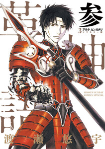 アラタカンガタリ~革神語~ リマスター版 (3) 電子書籍版