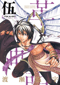 アラタカンガタリ~革神語~ リマスター版 (5) 電子書籍版