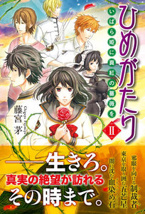 ひめがたり いばら姫に真紅の薔薇を(2) 電子書籍版