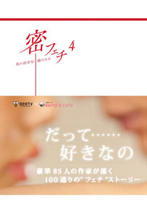 密フェチ 私の好きな彼の×× (4) 電子書籍版